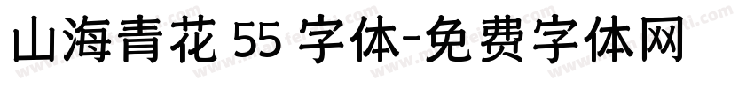 山海青花 55 字体字体转换